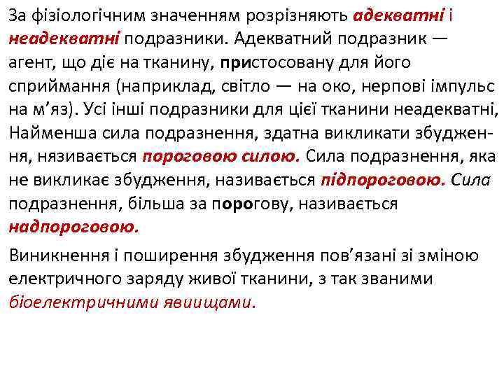За фізіологічним значенням розрізняють адекватні і неадекватні подразники. Адекватний подразник — агент, що діє