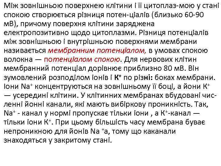 Між зовнішньою поверхнею клітини і її цитоплаз мою у стані спокою створюється різниця потен