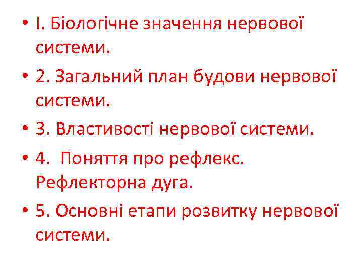  • І. Біологічне значення нервової системи. • 2. Загальний план будови нервової системи.