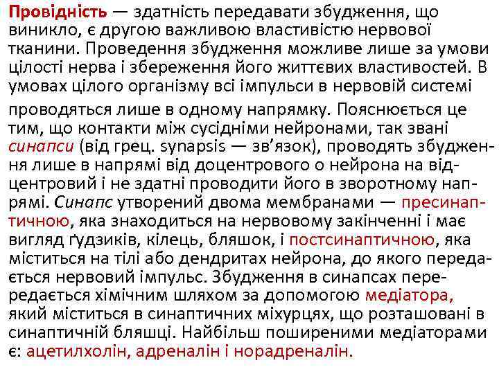 Провідність — здатність передавати збудження, що виникло, є другою важливою властивістю нервової тканини. Проведення