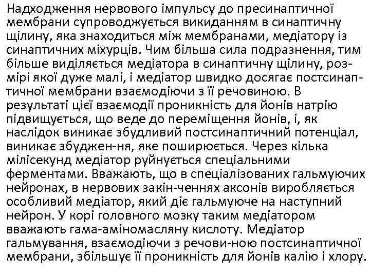 Надходження нервового імпульсу до пресинаптичної мембрани супроводжується викиданням в синаптичну щілину, яка знаходиться між