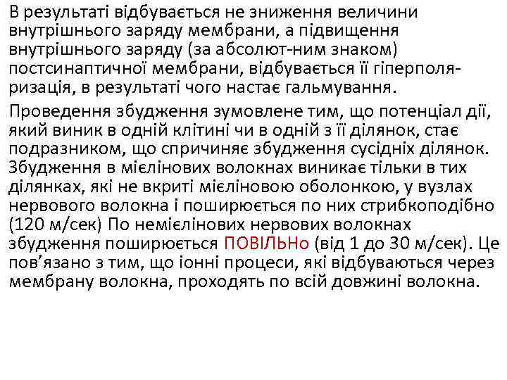 В результаті відбувається не зниження величини внутрішнього заряду мембрани, а підвищення внутрішнього заряду (за