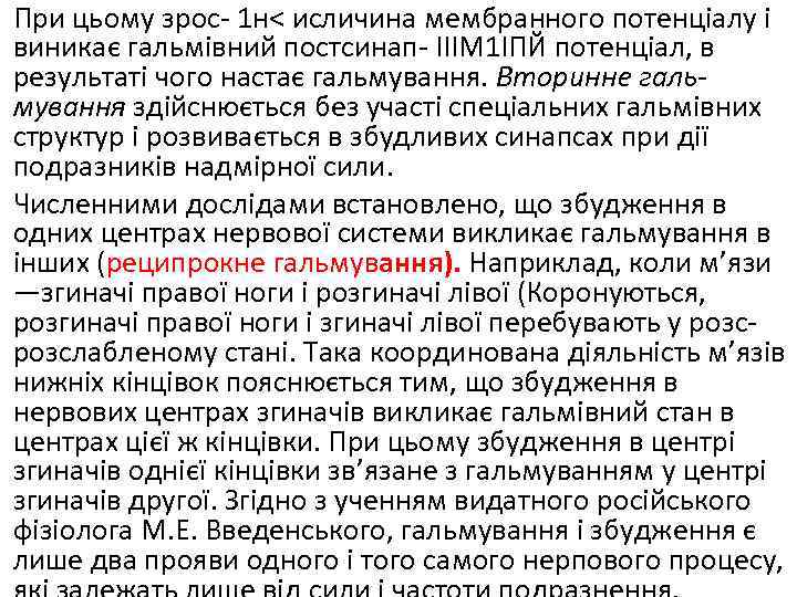 При цьому зрос 1 н< исличина мембранного потенціалу і виникає гальмівний постсинап ІІІМ 1ІПЙ