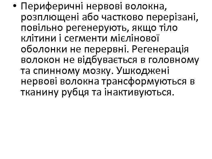 • Периферичні нервові волокна, розплющені або частково перерізані, повільно регенерують, якщо тіло клітини