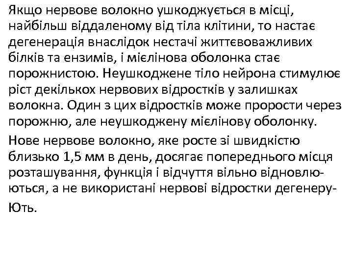  • Якщо нервове волокно ушкоджується в місці, найбільш віддаленому від тіла клітини, то