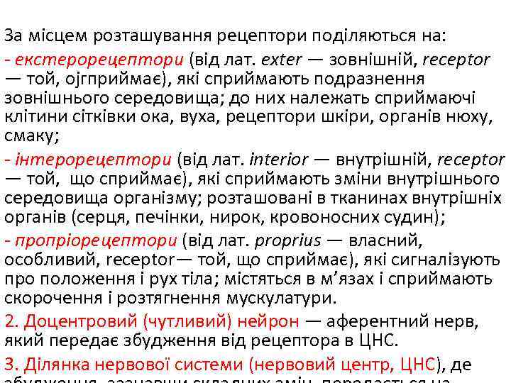 За місцем розташування рецептори поділяються на: - екстерорецептори (від лат. ехter — зовнішній, rесерtor