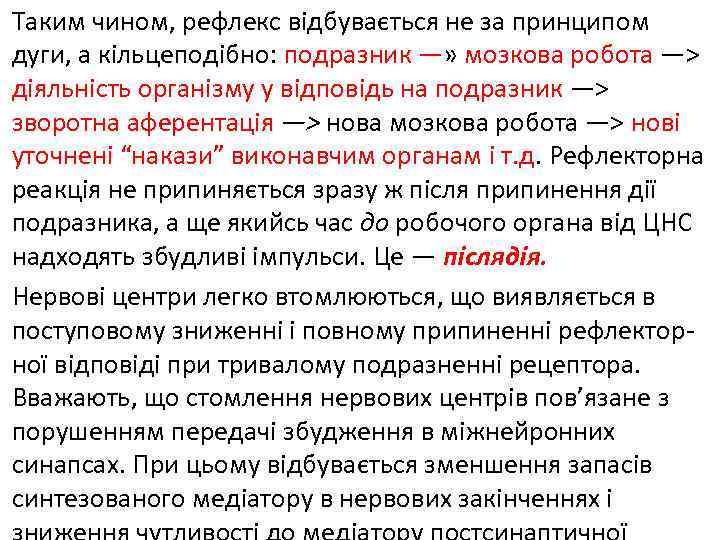 Таким чином, рефлекс відбувається не за принципом дуги, а кільцеподібно: подразник —» мозкова робота