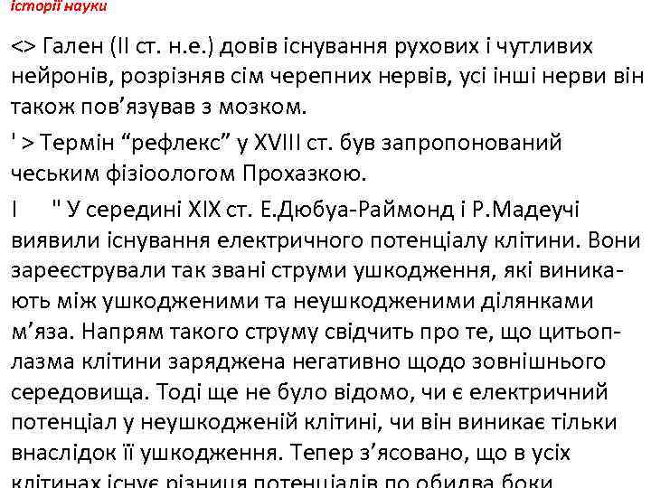 історії науки <> Гален (II ст. н. е. ) довів існування рухових і чутливих
