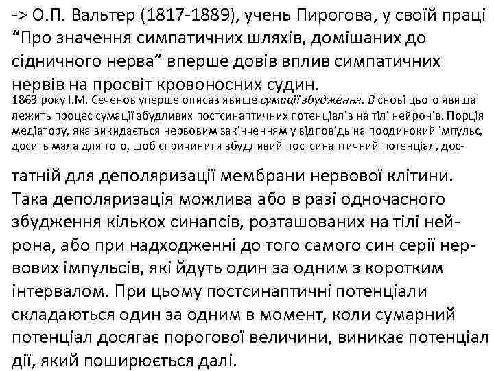  • > О. П. Вальтер (1817 1889), учень Пирогова, у своїй праці “Про