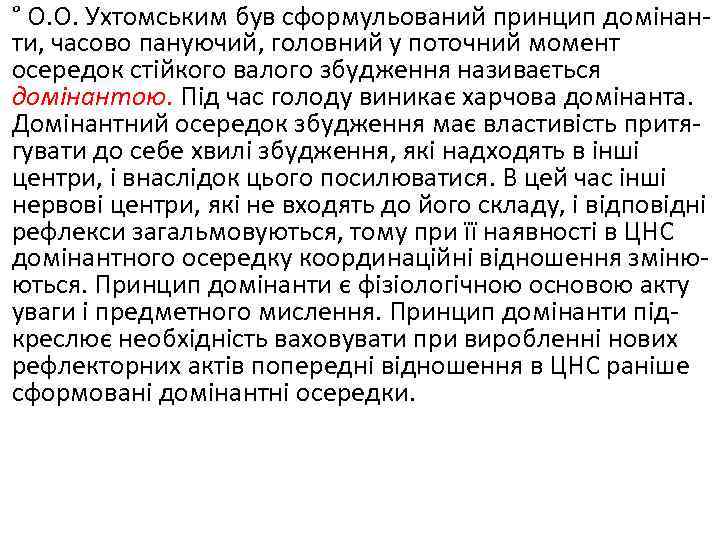 ° О. О. Ухтомським був сформульований принцип домінан ти, часово пануючий, головний у поточний