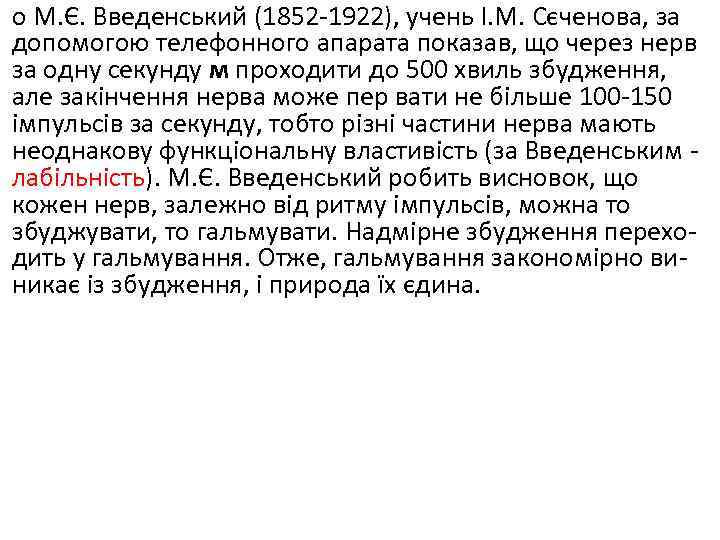 о М. Є. Введенський (1852 1922), учень І. М. Сєченова, за допомогою телефонного апарата