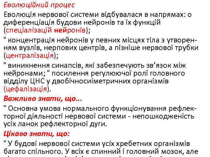 Еволюційний процес Еволюція нервової системи відбувалася в напрямах: о диференціація будови нейронів та їх
