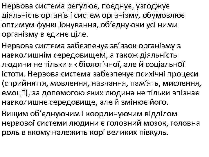 Нервова система регулює, поєднує, узгоджує діяльність органів і систем організму, обумовлює оптимум функціонування, об‘єднуючи