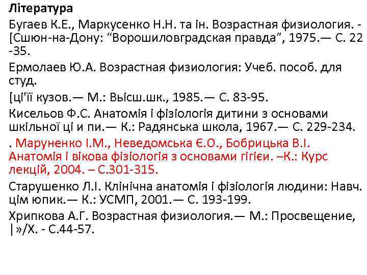 Література Бугаев К. Е. , Маркусенко Н. Н. та ін. Возрастная физиология. [Сшюн на