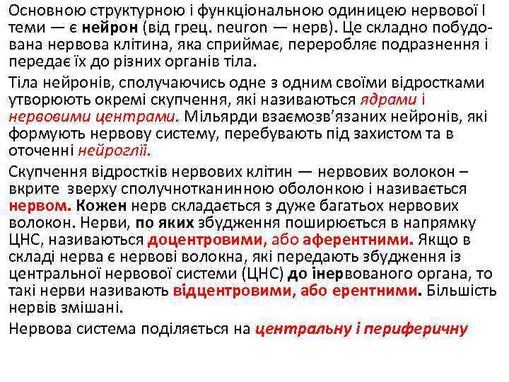 Основною структурною і функціональною одиницею нервової І теми — є нейрон (від грец. neuron