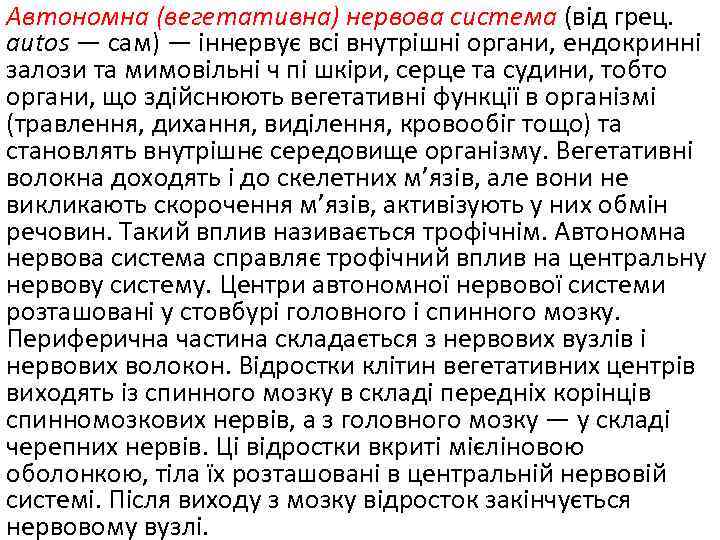 Автономна (вегетативна) нервова система (від грец. аиtоs — сам) — іннервує всі внутрішні органи,