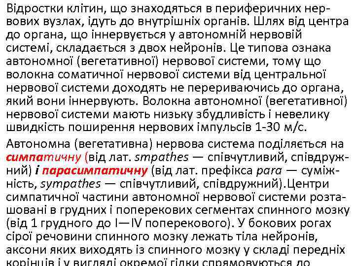 Відростки клітин, що знаходяться в периферичних нер вових вузлах, ідуть до внутрішніх органів. Шлях