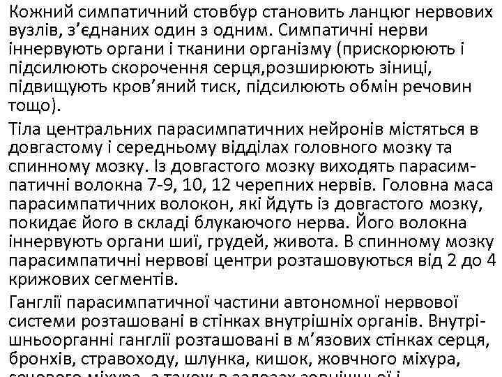 Кожний симпатичний стовбур становить ланцюг нервових вузлів, з’єднаних один з одним. Симпатичні нерви іннервують
