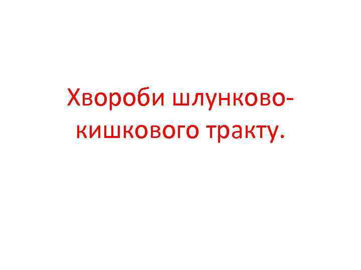 Хвороби шлунковокишкового тракту. 