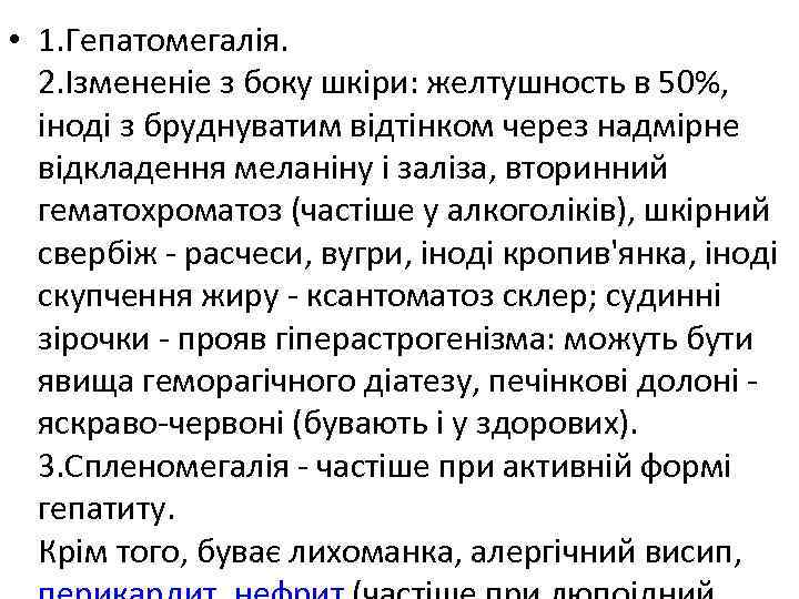  • 1. Гепатомегалія. 2. Ізмененіе з боку шкіри: желтушность в 50%, іноді з