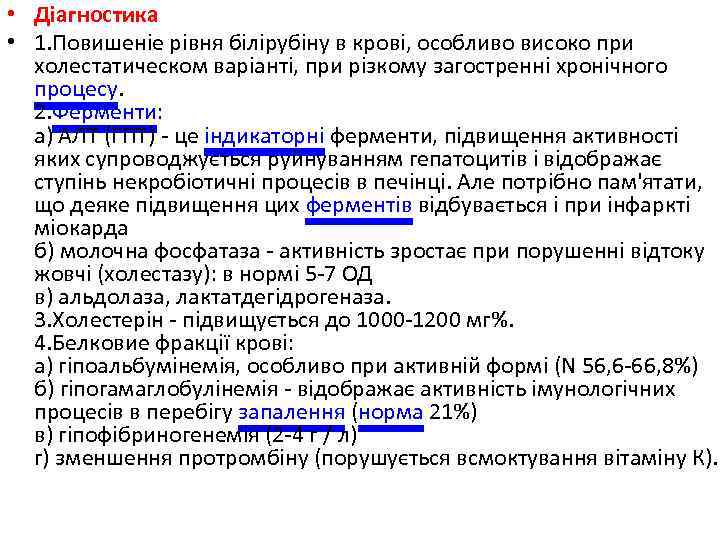  • Діагностика • 1. Повишеніе рівня білірубіну в крові, особливо високо при холестатическом