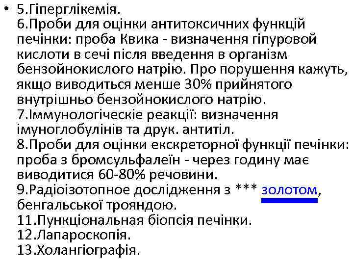 • 5. Гіперглікемія. 6. Проби для оцінки антитоксичних функцій печінки: проба Квика -
