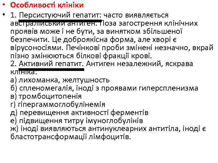  • Особливості клініки • 1. Персистуючий гепатит: часто виявляється австралійський антиген. Поза загострення