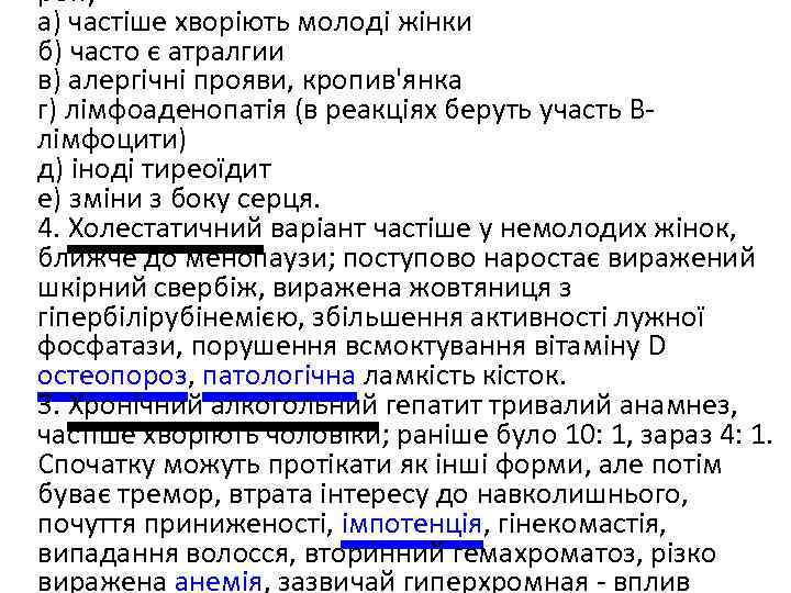року а) частіше хворіють молоді жінки б) часто є атралгии в) алергічні прояви, кропив'янка