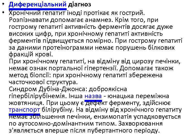  • Диференціальний діагноз • Хронічний гепатит іноді протікає як гострий. Розпізнавати допомагає анамнез.