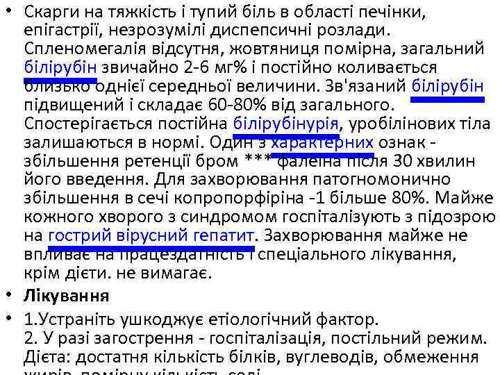  • Скарги на тяжкість і тупий біль в області печінки, епігастрії, незрозумілі диспепсичні