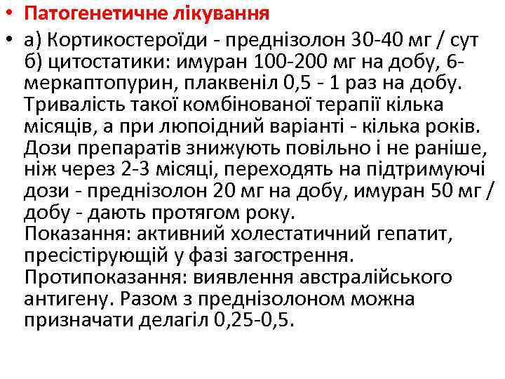  • Патогенетичне лікування • а) Кортикостероїди - преднізолон 30 -40 мг / сут