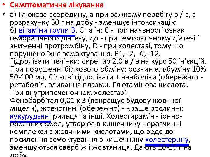  • Симптоматичне лікування • а) Глюкоза всередину, а при важкому перебігу в /