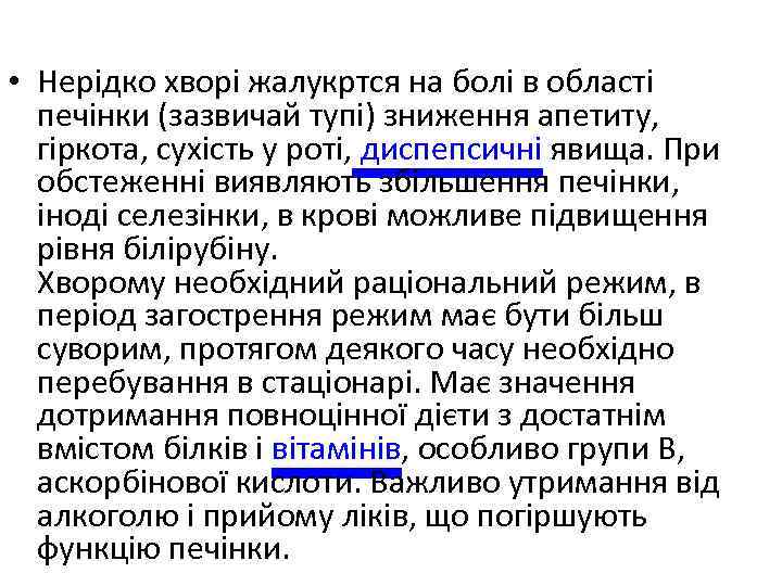  • Нерідко хворі жалукртся на болі в області печінки (зазвичай тупі) зниження апетиту,