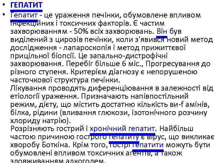 • ГЕПАТИТ • Гепатит - це ураження печінки, обумовлене впливом інфекційних і токсичних