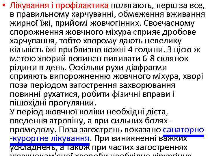  • Лікування і профілактика полягають, перш за все, в правильному харчуванні, обмеження вживання