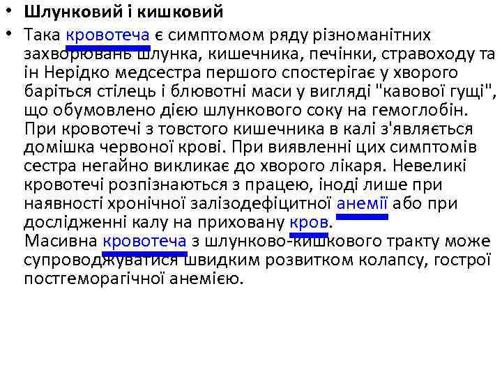  • Шлунковий і кишковий • Така кровотеча є симптомом ряду різноманітних захворювань шлунка,