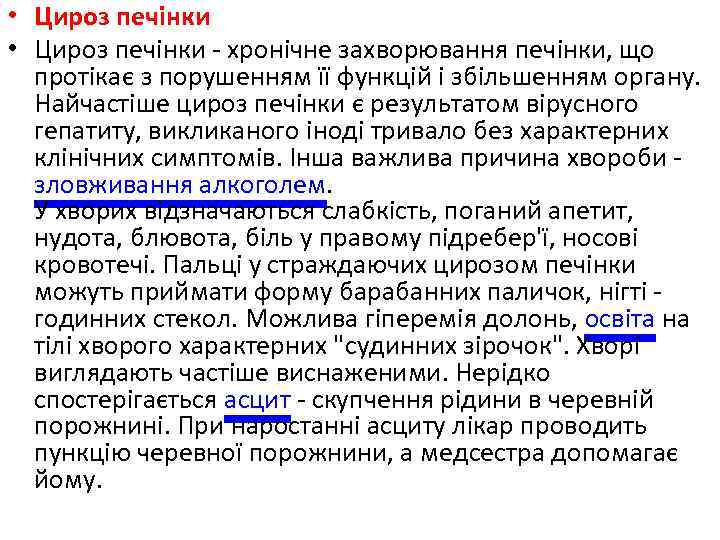  • Цироз печінки - хронічне захворювання печінки, що протікає з порушенням її функцій