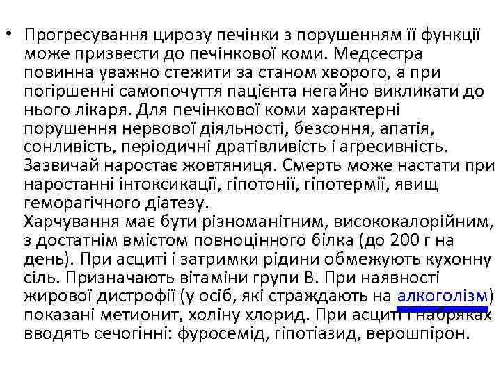  • Прогресування цирозу печінки з порушенням її функції може призвести до печінкової коми.
