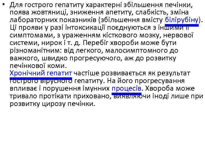  • Для гострого гепатиту характерні збільшення печінки, поява жовтяниці, зниження апетиту, слабкість, зміна