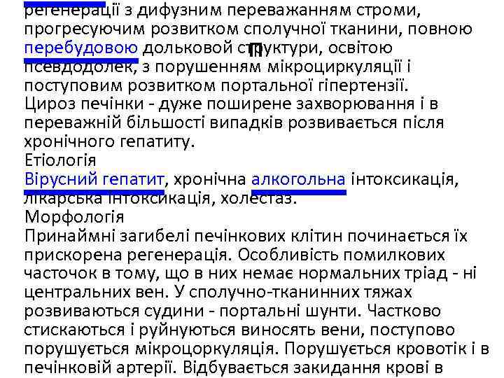 регенерації з дифузним переважанням строми, прогресуючим розвитком сполучної тканини, повною перебудовою дольковой структури, освітою