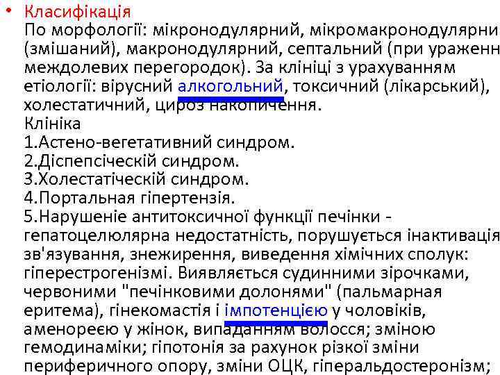  • Класифікація По морфології: мікронодулярний, мікромакронодулярний (змішаний), макронодулярний, септальний (при ураженн междолевих перегородок).