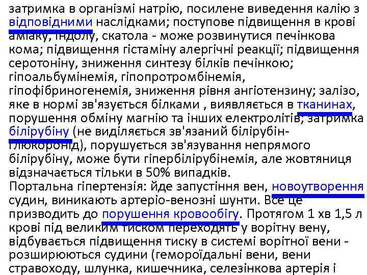  • затримка в організмі натрію, посилене виведення калію з відповідними наслідками; поступове підвищення