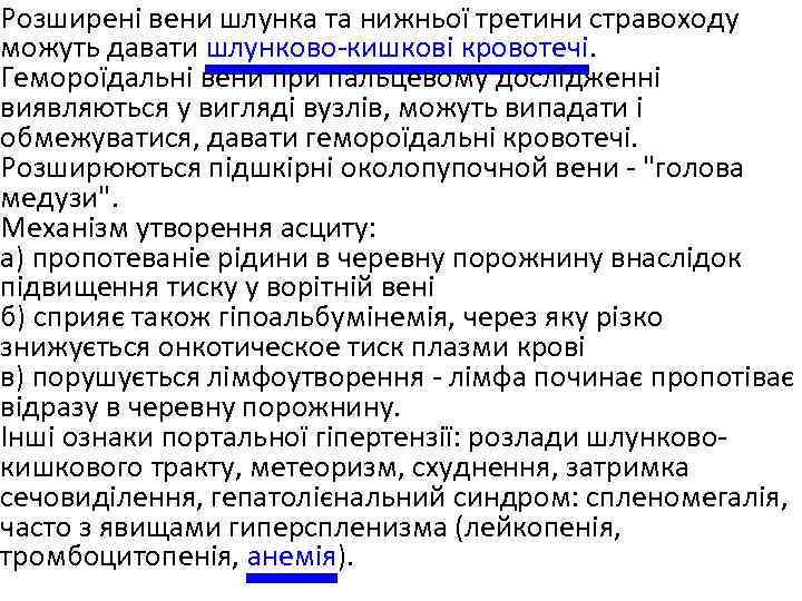Розширені вени шлунка та нижньої третини стравоходу можуть давати шлунково-кишкові кровотечі. Гемороїдальні вени при