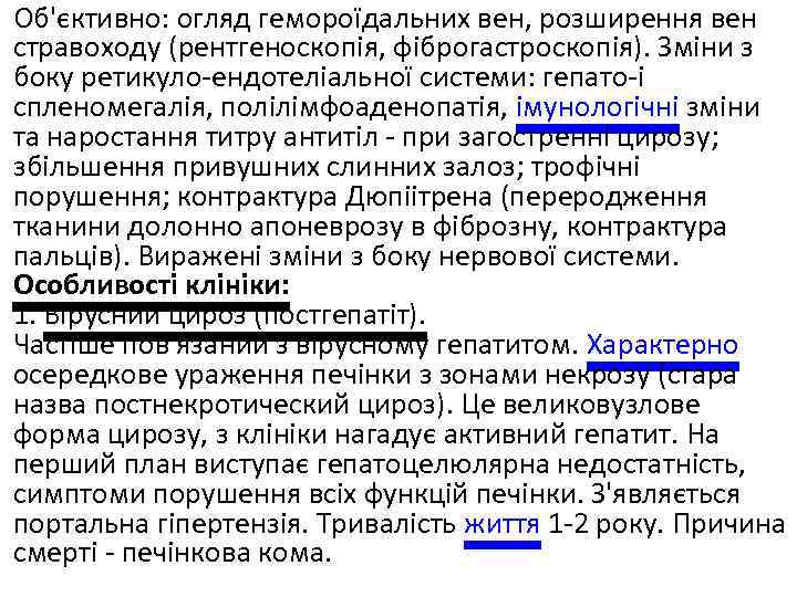 Об'єктивно: огляд гемороїдальних вен, розширення вен стравоходу (рентгеноскопія, фіброгастроскопія). Зміни з боку ретикуло-ендотеліальної системи: