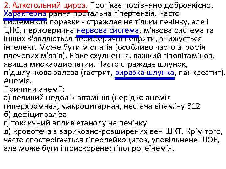 2. Алкогольний цироз. Протікає порівняно доброякісно. Характерна рання портальна гіпертензія. Часто системність поразки -