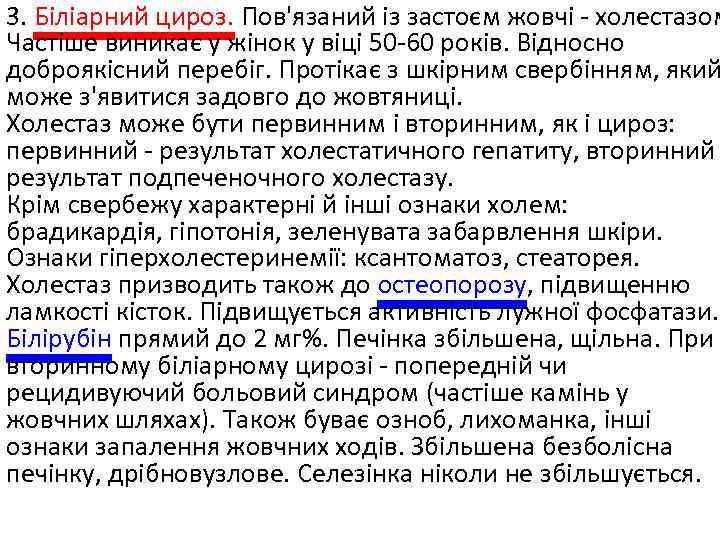 3. Біліарний цироз. Пов'язаний із застоєм жовчі - холестазом Частіше виникає у жінок у