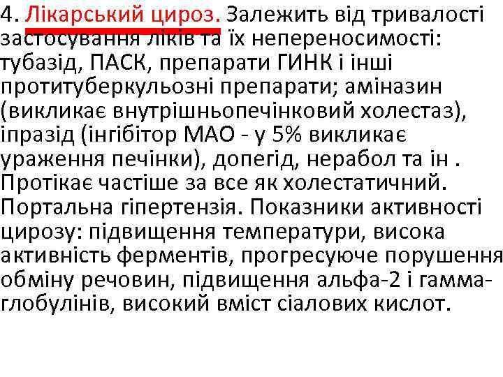 4. Лікарський цироз. Залежить від тривалості застосування ліків та їх непереносимості: тубазід, ПАСК, препарати