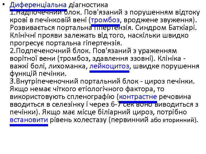  • Диференціальна діагностика 1. Надпочечний блок. Пов'язаний з порушенням відтоку крові в печінковій