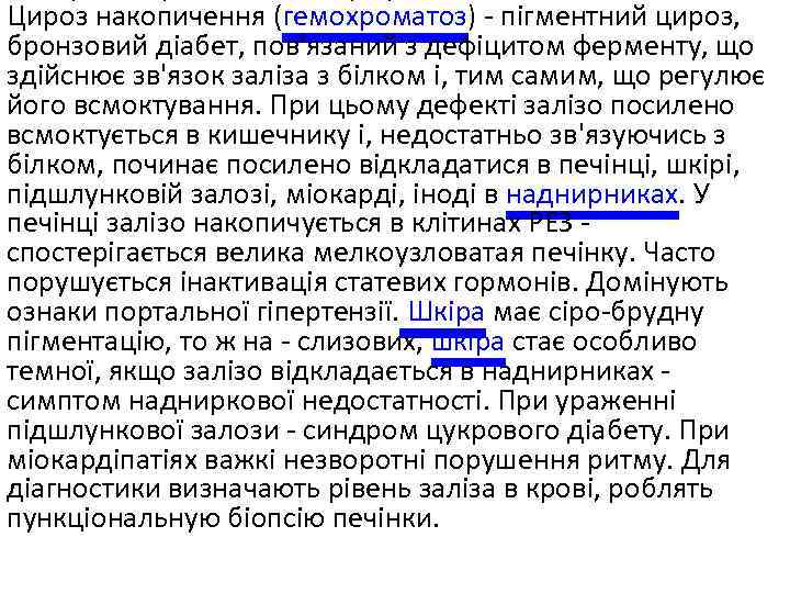 Цироз накопичення (гемохроматоз) - пігментний цироз, бронзовий діабет, пов'язаний з дефіцитом ферменту, що здійснює