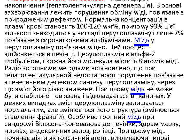  • 4. Хвороба Вільсона-Коновалова - інший цироз накопичення (гепатолентикулярна дегенерація). В основі захворювання